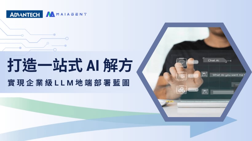 思邁智能與研華科技合作打造企業級 LLM 地端部署解決方案